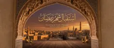 استقبال شهر رمضان
